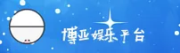 【官方】博亚娱乐(BOYA)官方APP下载入口 - 2025新版